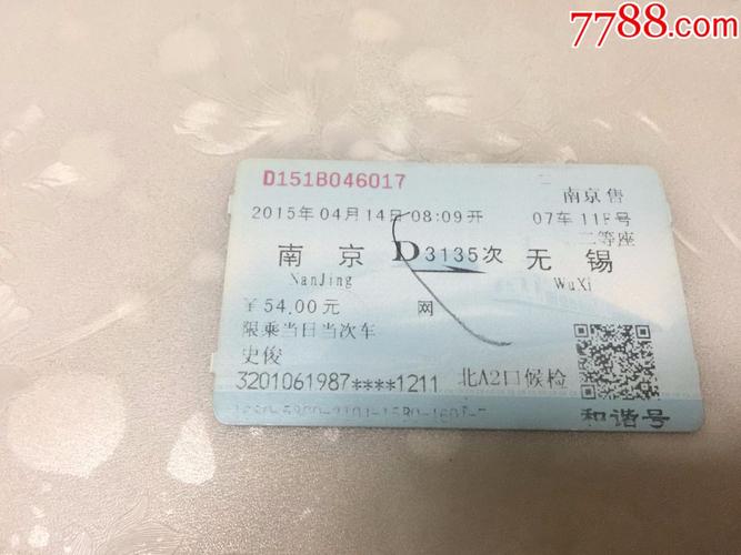 车次票南京-无锡d3135次-价格:3元-se60181445-火车票-零售-7788收藏