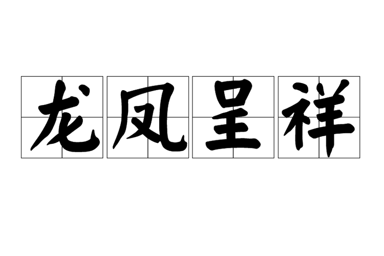 p>龙凤呈祥,汉语成语,拼音:lóng fèng chéng xiáng,意思是指吉利
