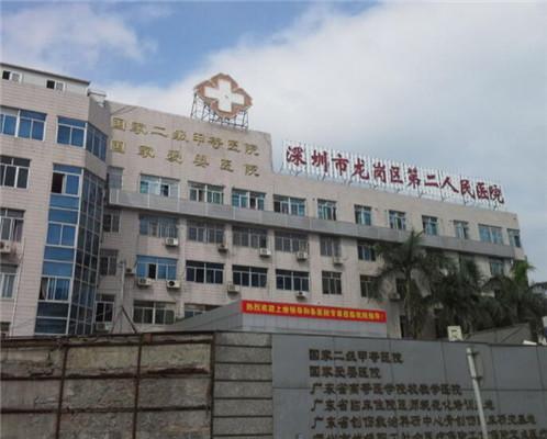 龙岗区第二人民医院是政府举办的一所非营利综合性医疗机构,位于深圳
