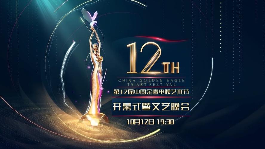 第12届金鹰节颁奖晚会# 第12届中国金鹰电视艺术节开幕式概念片:始滗
