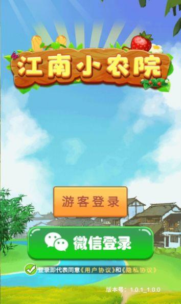 江南小农院游戏最新版v101