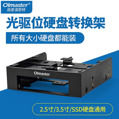 oimaster硬盘转换架转接架硬盘架多功能机箱光驱位5.25寸转3.5寸