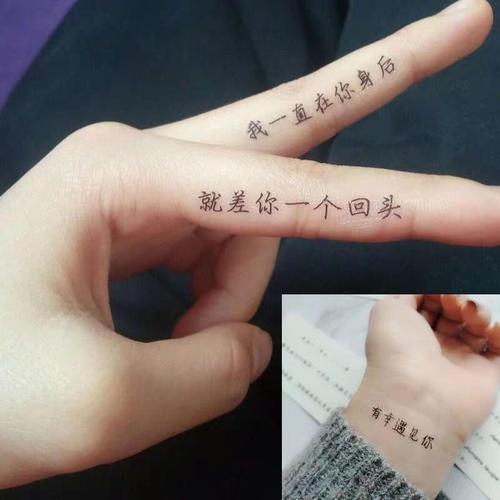 手指纹身贴防水男女持久原创文字情侣汉字英文字母纹身贴纸学生贴