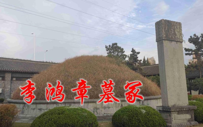 实拍李鸿章的墓冢墓非常大前面有五对石像生神道长30米