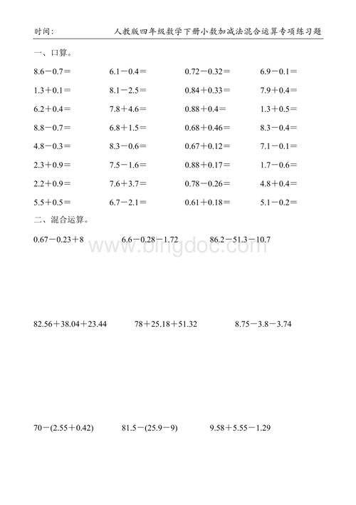人教版四年级数学下册小数加减法混合运算专项练习题24.docx