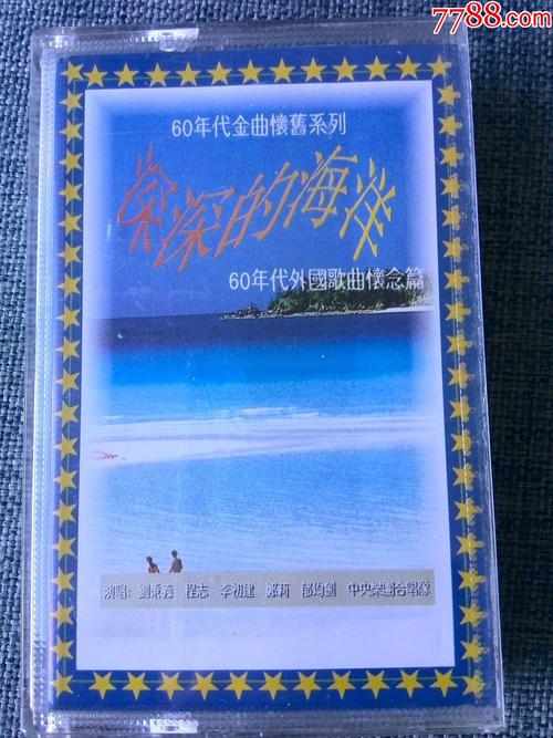60年代外国金曲怀旧专辑深深的海洋刘秉义程志郁钧剑等演唱