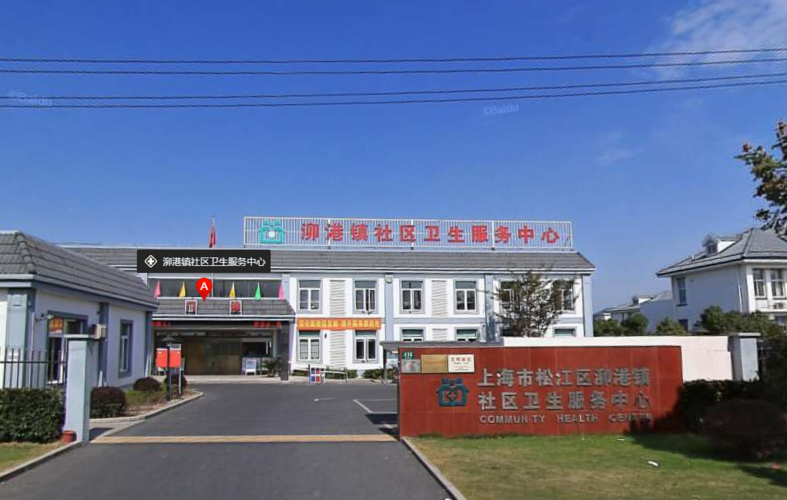 上海市松江区泖港镇社区卫生服务中心