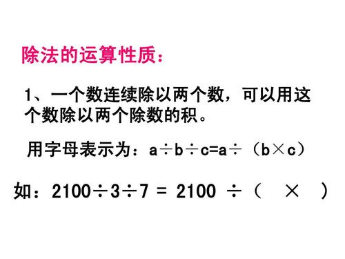 除法的运算性质: 1,一个数连续除以两个数,可以用这 个数除以两个除数