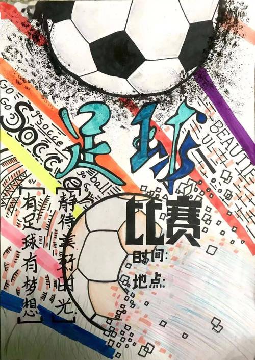 魅力足球欢乐校园记初中部足球海报设计大赛