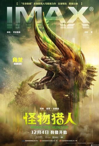 imax发布《怪物猎人》专属海报 12月4日领先全球登陆