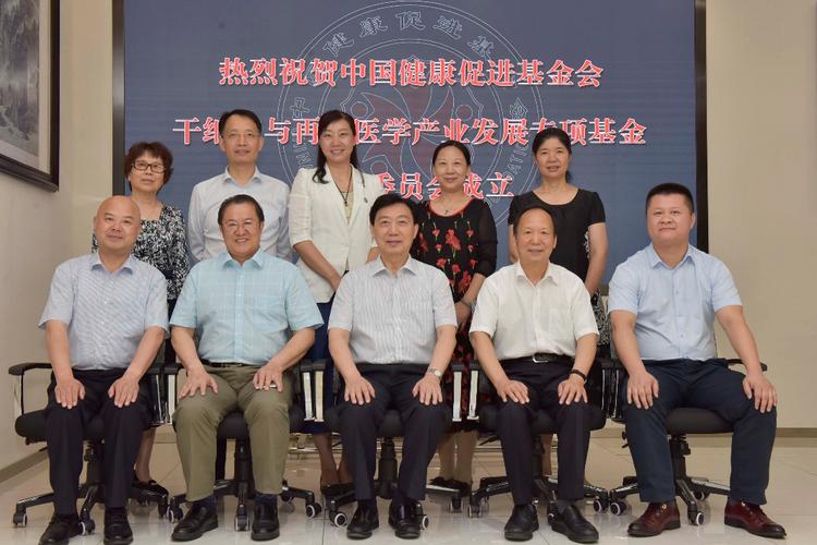 热烈祝贺中国健康促进基金会干细胞与再生医学产业发展专项基金管理