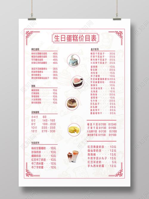 粉色欧式边框简约风生日蛋糕价目表海报蛋糕价格表