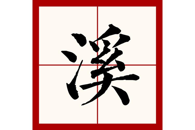 p>溪(拼音:xī)是汉语通用规范一级汉字.