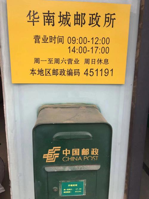 河南新郑华南城邮政所