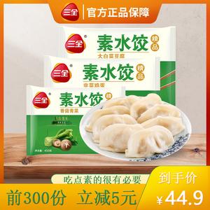 三全素水饺灌汤速食450g*6袋韭菜鸡蛋香菇青菜白菜豆腐速冻饺子