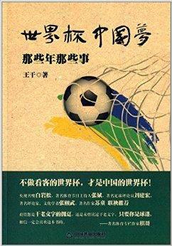 世界杯中国梦:那些年那些事