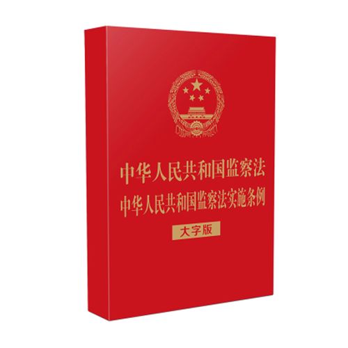 2021新书 【32开烫金】中华人民共和国监察法 中华人民共和国监察法