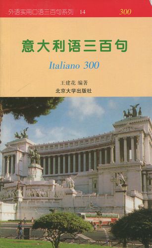 正版书籍 外语三百句系列--意大利语三百句 王建花北京大学出版社