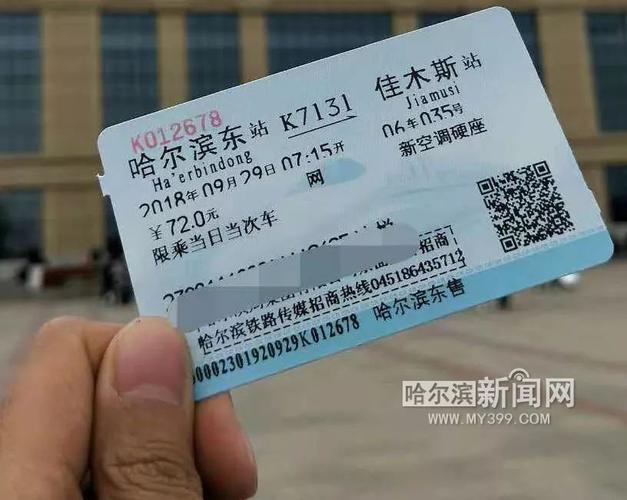 北京到佳木斯的火车票多少钱一张
