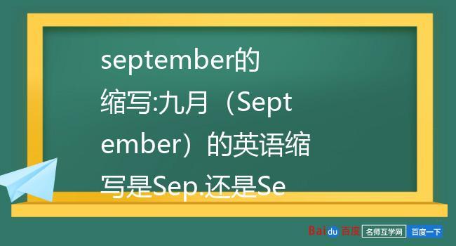september的缩写:九月(september)的英语缩写是sep.还是sept.