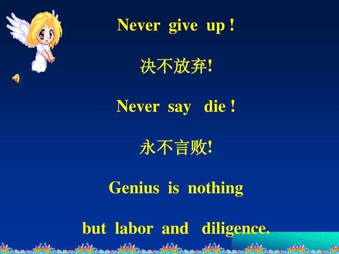 never give up   决不放弃! never say die   永不言败!
