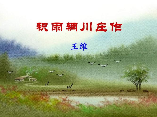 积雨辋川庄作(实用版)