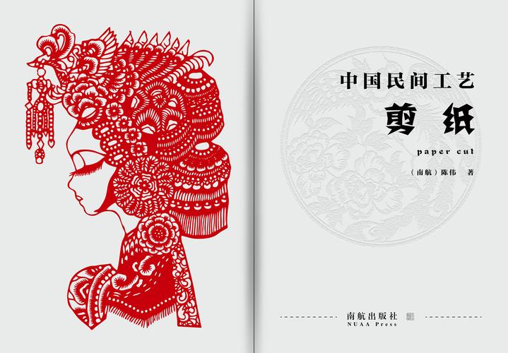 中国民间工艺剪纸书籍设计
