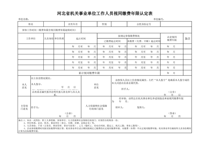 河北省机关事业单位工作人员视同缴费年限认定表