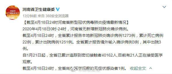 2020年4月18日0时-24时,河南省无新增新冠肺炎确诊病例.