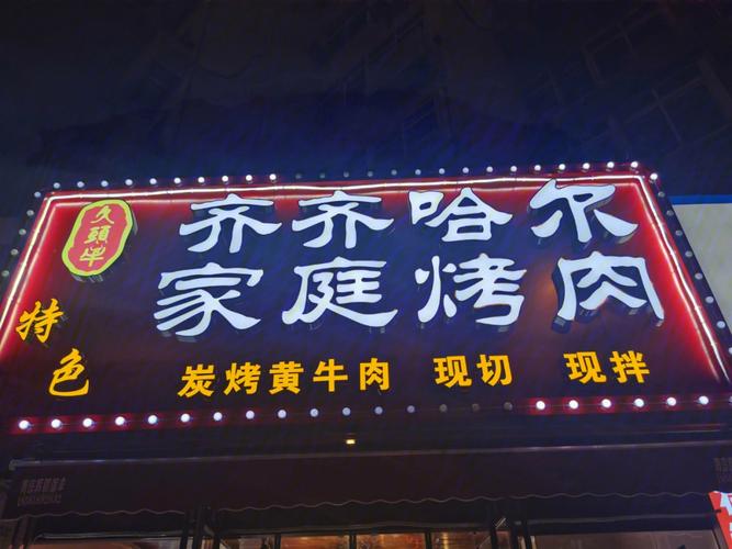 想吃上海特味鸡柳门头北京倪哥食府地址一烤一茶招牌图片大全烧烤店