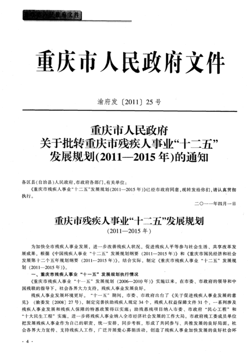 重庆市人民政府关于批转重庆市残疾人事业