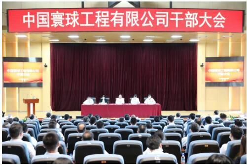 8月19日,寰球公司以视频方式召开干部大会,集团公司党组成员,副总经理