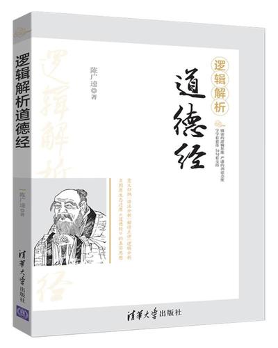 逻辑解析道德经 书陈广逵 哲学,宗教 书籍
