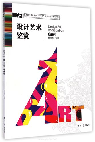 设计艺术鉴赏(第2版)(内容一致,印次,封面或原价不同,统一售价,随机