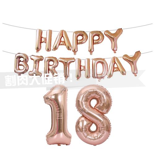 40寸玫瑰金数字生日快乐字母气球套餐18岁30岁40岁50岁60岁可定制