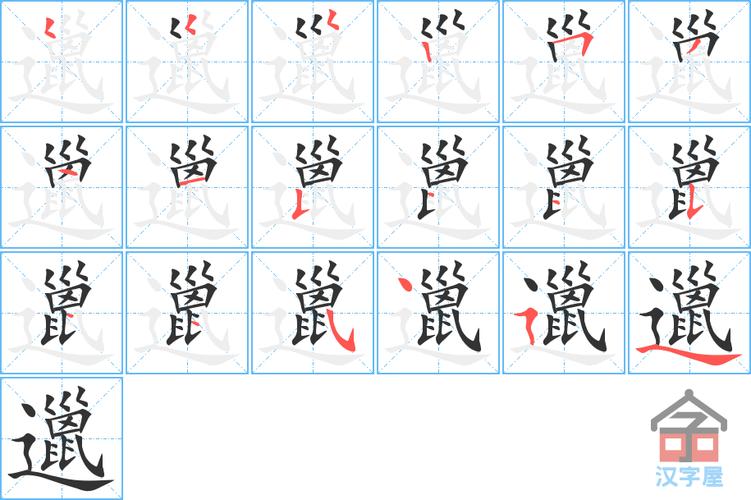 《邋》字的笔顺(笔画顺序)动画 汉字邋怎么写,邋的规范写法是什么?