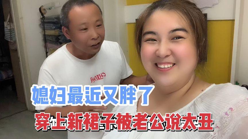 北京的小夫妻太搞笑,200斤胖媳妇新买的裙子,穿上后老公这样丑