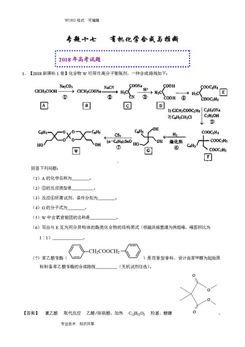 2018高考化学真题和模拟类编_专题17_有机化学合成和推断(选修).doc
