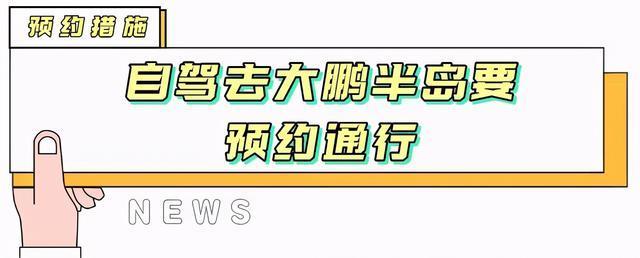 深圳交警将采取东部大鹏半岛预约通行 也是2021年东部正式开启预约