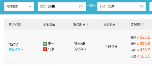 19:58泰州至北京的火车是几点到北京