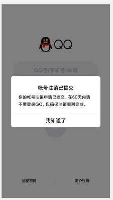 QQ账号注销还有吗