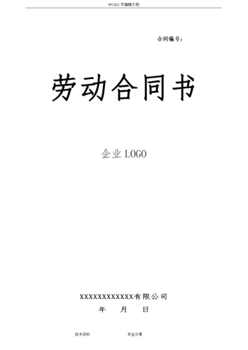 劳动合同模板(企业标准版).doc