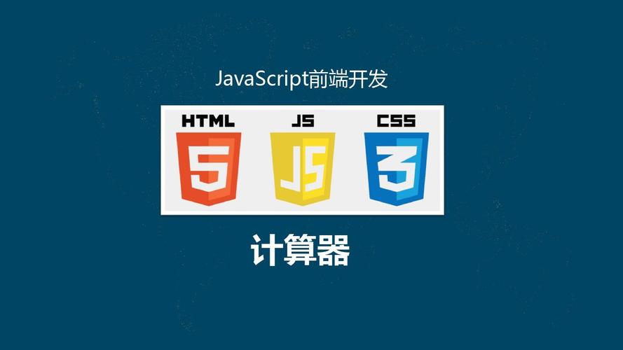 javascript前端开发 计算器