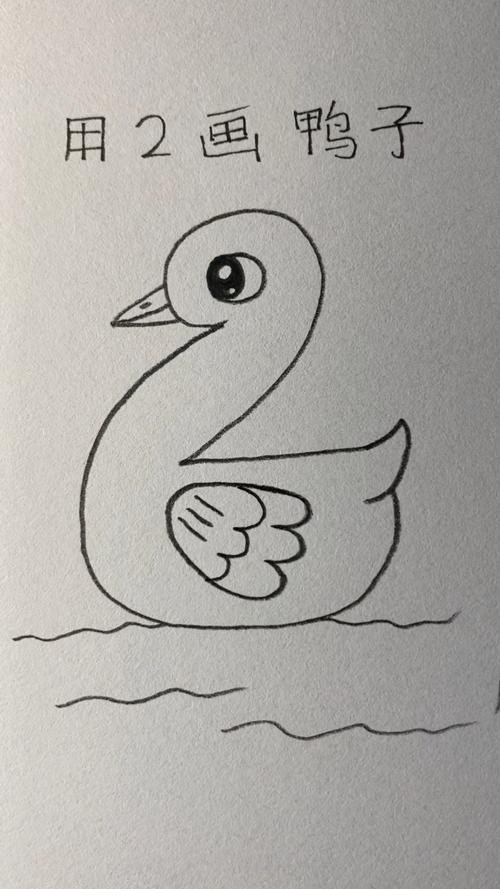 用数字2画可爱的小鸭子