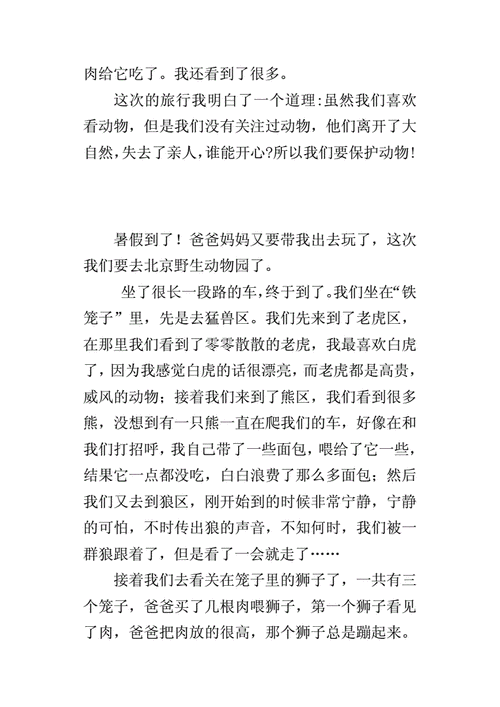 游北京野生动物园400字作文docx4页