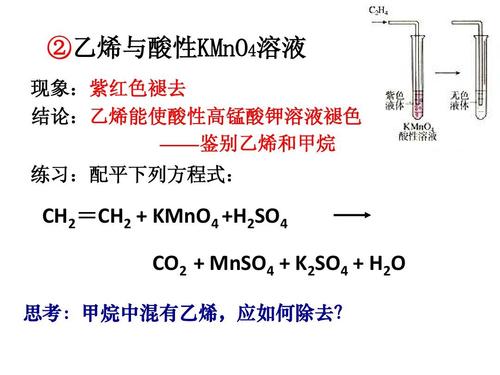 ②乙烯与酸性kmno4溶液 现象:紫红色褪去 结论:乙烯能使酸性高锰酸钾