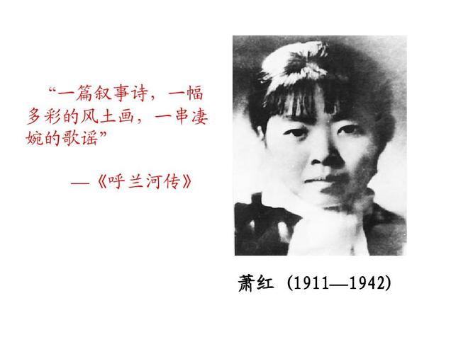 萧红 (1911—1942)