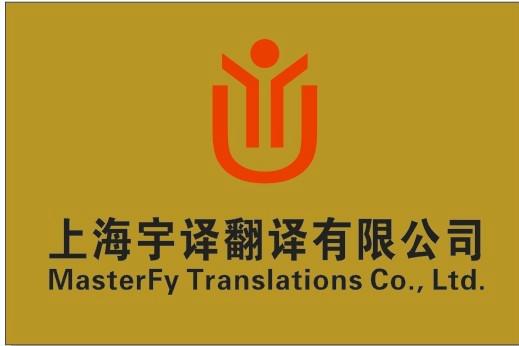 p> b>上海宇译翻译有限公司 /b>,公司英文名masterfy translations