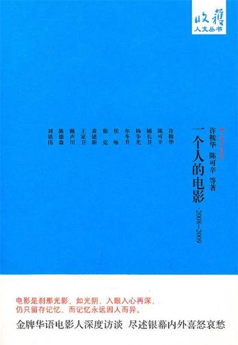 一个人的电影-2008-2009 许鞍华,陈可辛 等著 上海文艺出版社