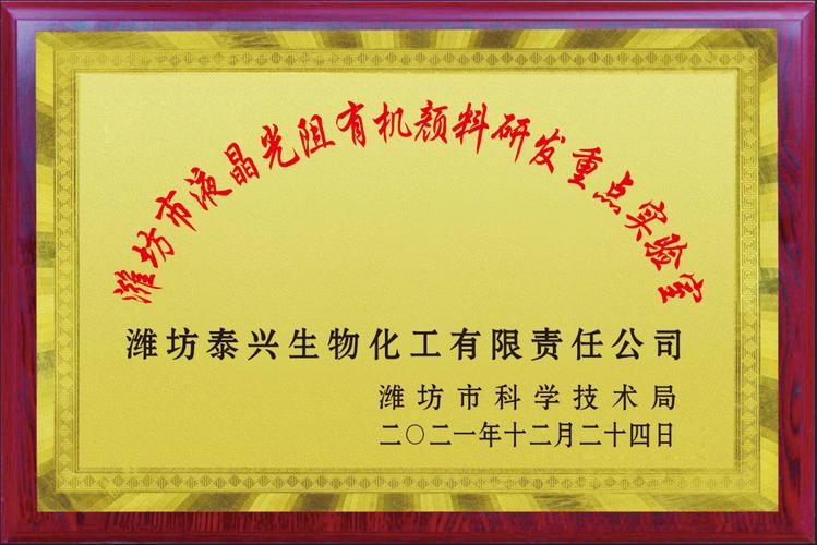 潍坊泰兴生物化工有限责任公司荣获2021年潍坊市重点实验室荣誉称号